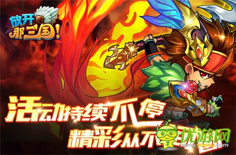 《放开那三国》周年庆之微博一字手活动上线