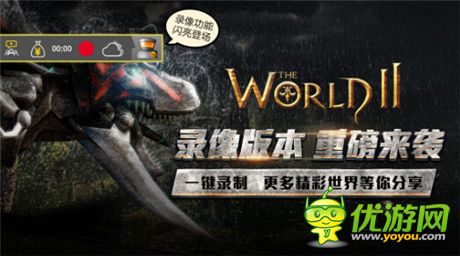 爱拍RecNow引擎福利中心首选在《世界2》内开放兑换