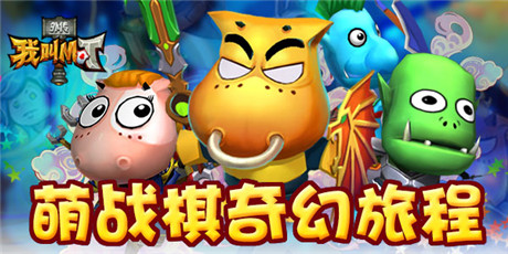 7*24快乐不间断《我叫MT外传》两大平台开启二测