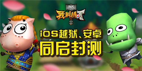 7*24快乐不间断《我叫MT外传》两大平台开启二测