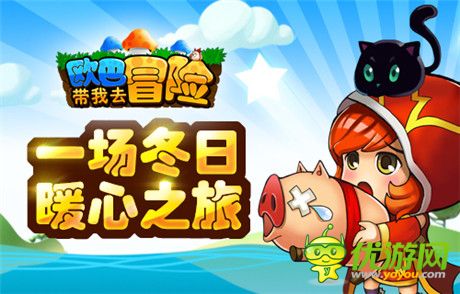 《欧巴!带我去冒险》甜蜜评测:冬日暖心之旅