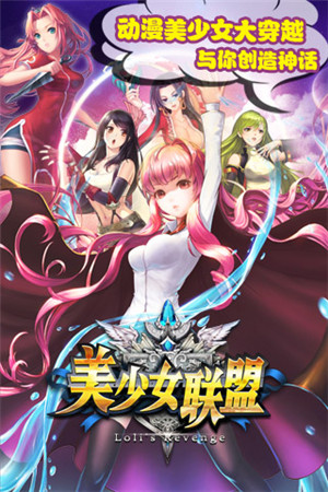 穿越策略手游《美少女联盟》二次封测正式开启