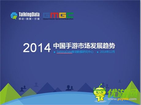 TalkingData：2014年中国手游市场发展趋势分析