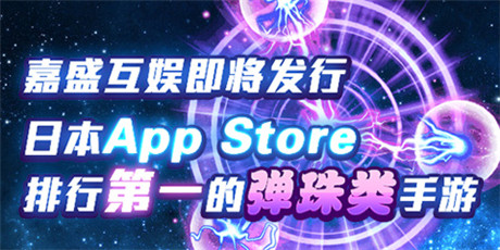 嘉盛互娱即将发行日本App Store排行第一的弹珠类手游
