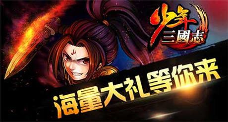 橙将大放送《少年三国志》今日开启新服S2桃园结义
