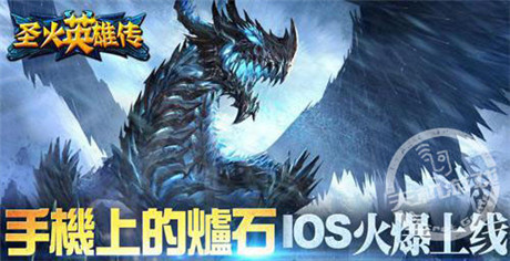 咆哮平原!《圣火英雄传》IOS新服开启!