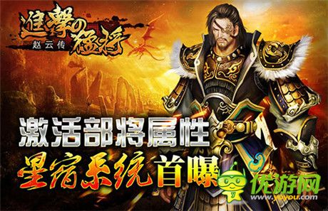 让激战来的更猛烈些《进击的猛将》星宿系统首曝