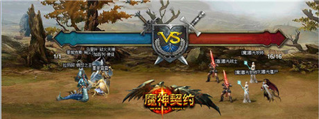 跨服战场《魔神契约》打造全民PK时代