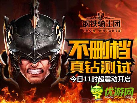 亲手终结战争时代《钢铁骑士团》不删档测试今日开启