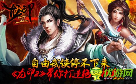 自由武侠停不下来《龙印2》公测即将开启