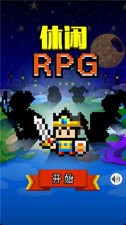 《很休闲的RPG》——标准剧情RPG系列