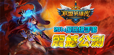 收官之作《联盟英雄传》明日开启IOS限免