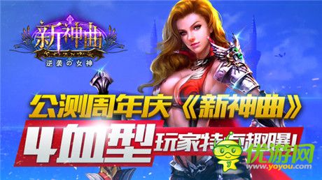 4血型玩《新神曲》公测周年庆趣味盘点