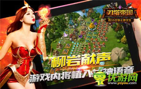 柳岩献声《刀塔帝国》2.0版本独创语音聊天