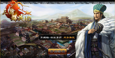 掌控千军万马《三国群英HD》首服“初出茅庐”开启