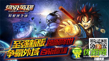 《超级英雄》跨服大作战 要外域不要外遇