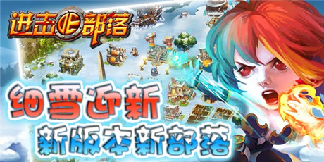 战火蔓延《进击的部落》版本更新带来全新玩法