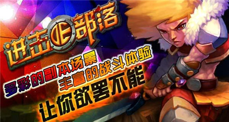 战火蔓延《进击的部落》版本更新带来全新玩法