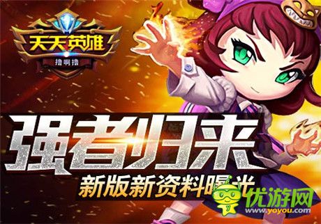 强者归来 圣诞《天天英雄》新版新资料曝光