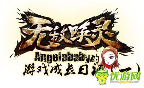 Angelababy化身公主《无敌唤灵》游戏历险漫画出炉