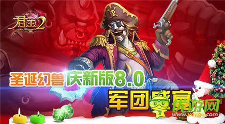 军团盛宴《君王2》新版8.0今日震撼开席
