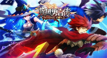 “双旦”齐聚乐翻天《疾风勇者传》上演岁末狂欢!