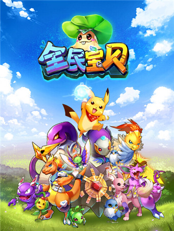 克隆体的逆袭《全民宝贝》 揭秘团队玩法