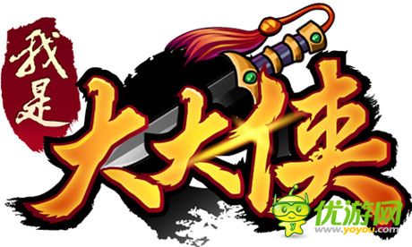 武侠版刀塔传奇《我是大大侠》即将震撼来袭