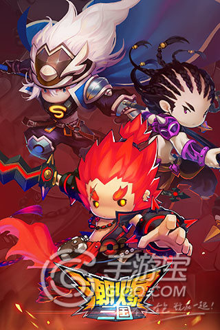 《潮爆三国》评测:三国风卡牌也要玩时尚