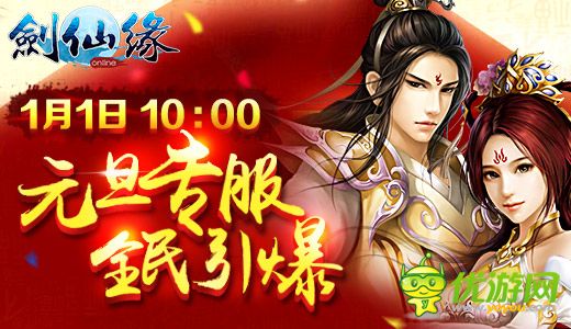 《剑仙缘》元旦专服全民引爆 16大活动同台助阵