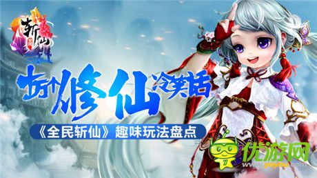 创意修仙新世界《全民斩仙》趣味玩法盘点