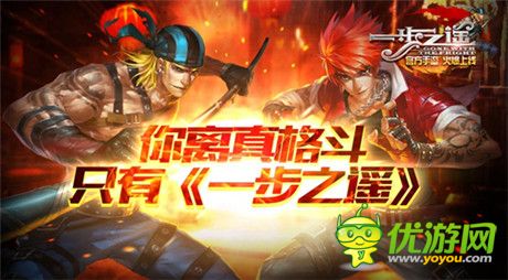 360度无死角 格斗乐趣尽在《一步之遥》