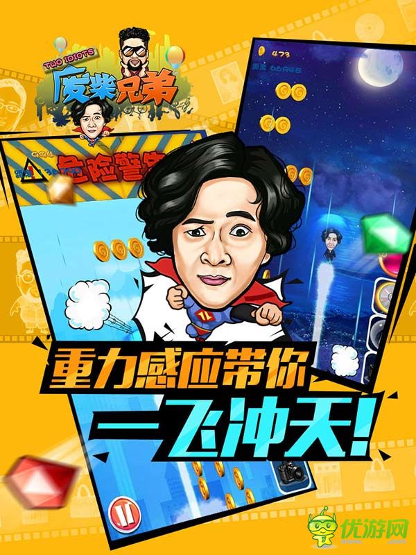 优游废柴兄弟手游官网版下载 - 优游网废柴兄弟