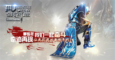 勇士们再次疯起来《全民奇迹mu》新年猛爆料