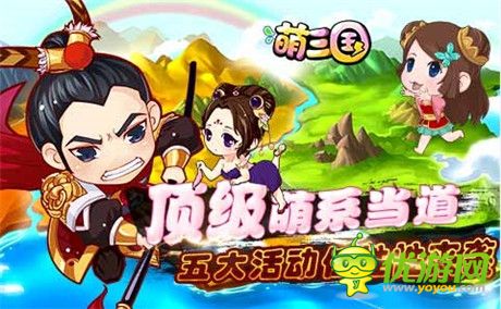五大活动任性来袭《萌三国》今日不删档内测