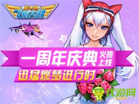 新战机助阵疯狂大回馈《全民飞机大战》一周年火热开启