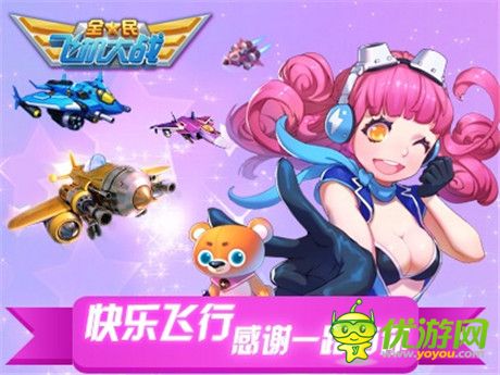 新战机助阵疯狂大回馈《全民飞机大战》一周年火热开启