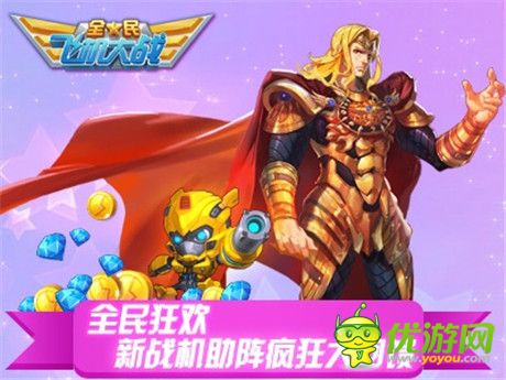 新战机助阵疯狂大回馈《全民飞机大战》一周年火热开启