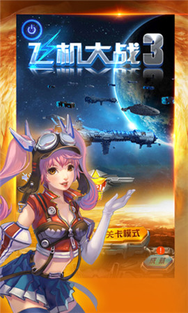 体验全新星际征程《飞机大战3》15日上线
