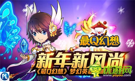 新年新风尚《最Q幻想》梦幻英雄吹响集结号