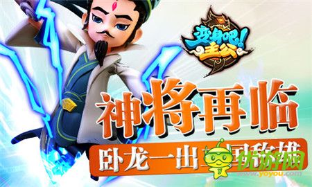 卧龙一出三国称雄《变身吧主公》神将再临