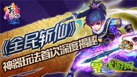 神兵天器玩法开启《全民斩仙》新版强势来袭