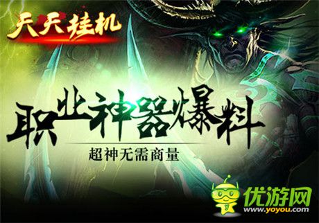 这才是最忠实的依靠《天天挂机》职业神器爆料