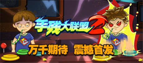 手残党の逆袭 手残大联盟2今日安卓版上线
