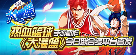 篮球竞技新时代《大灌篮》今日不删档公测