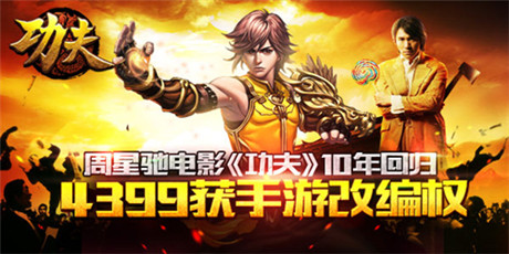 《功夫》10年回归 4399获手游改编权