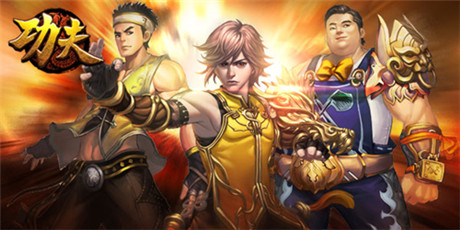 《功夫》10年回归 4399获手游改编权