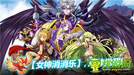 评测:《女神消消乐》带你穿越古希腊神话世界