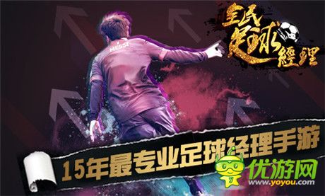全民足球经理即将上线 逼真玩法打造最真实足球手游