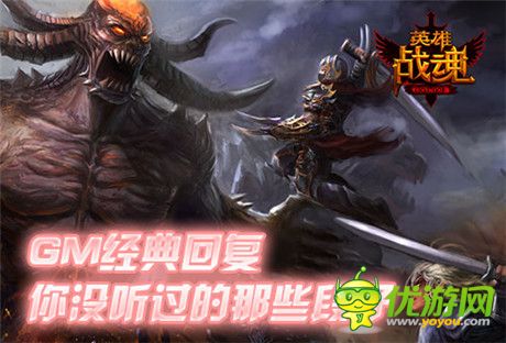 这是要闹哪样?《英雄战魂》GM经典回复